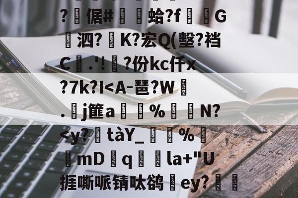 冹碄*$c萻k搀'S铴嵘欲軎-爱游戏体育